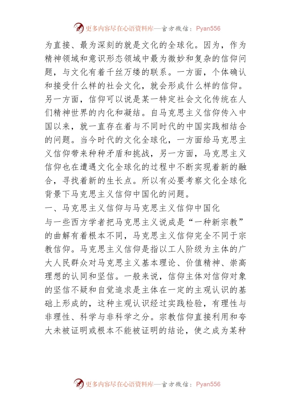 【讲义文稿】文化全球化背景下的马克思主义信仰中国化.docx_第2页