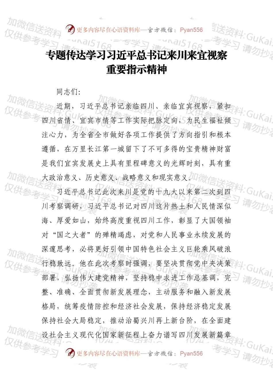 专题党课：专题传达学习总书记来川来宜视察重要指示精神.docx_第1页