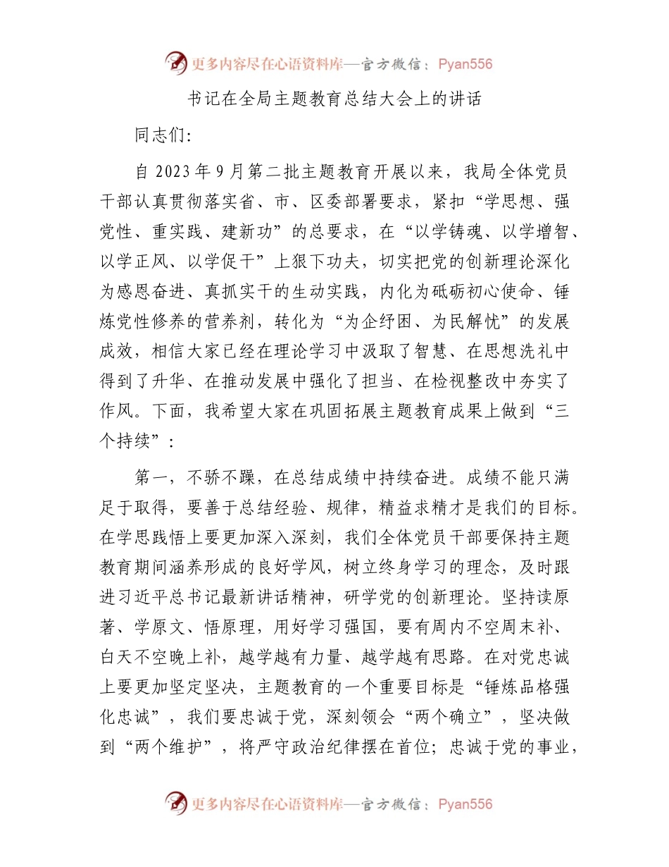 书记在全局主题教育总结大会上的讲话.docx_第1页