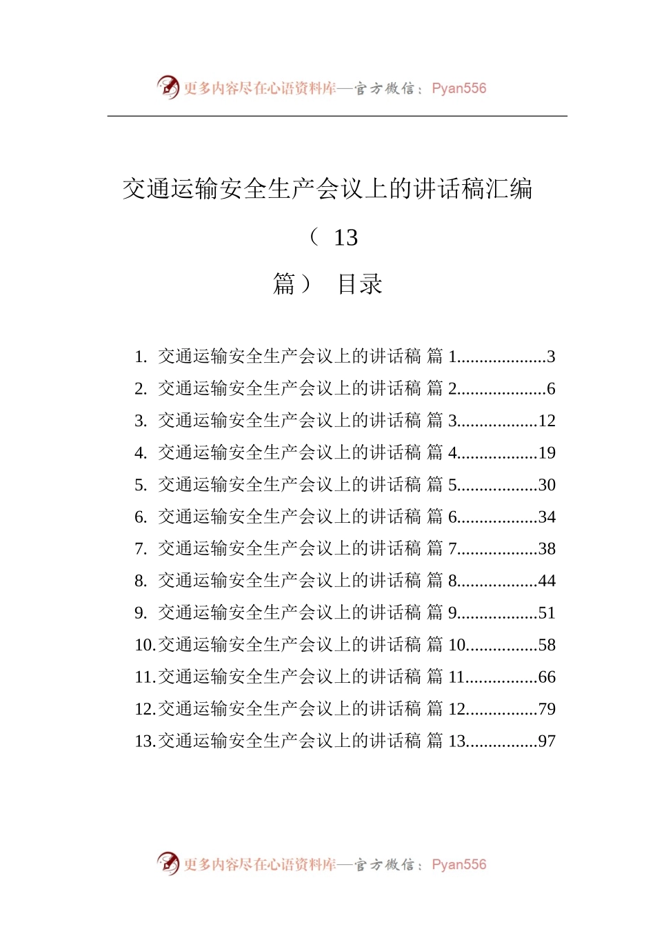 交通运输安全生产会议上的讲话稿汇编（13篇）.docx_第1页