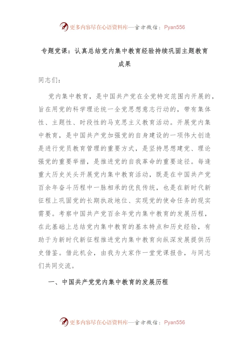 专题党课：认真总结党内集中教育经验 持续巩固主题教育成果.docx_第1页