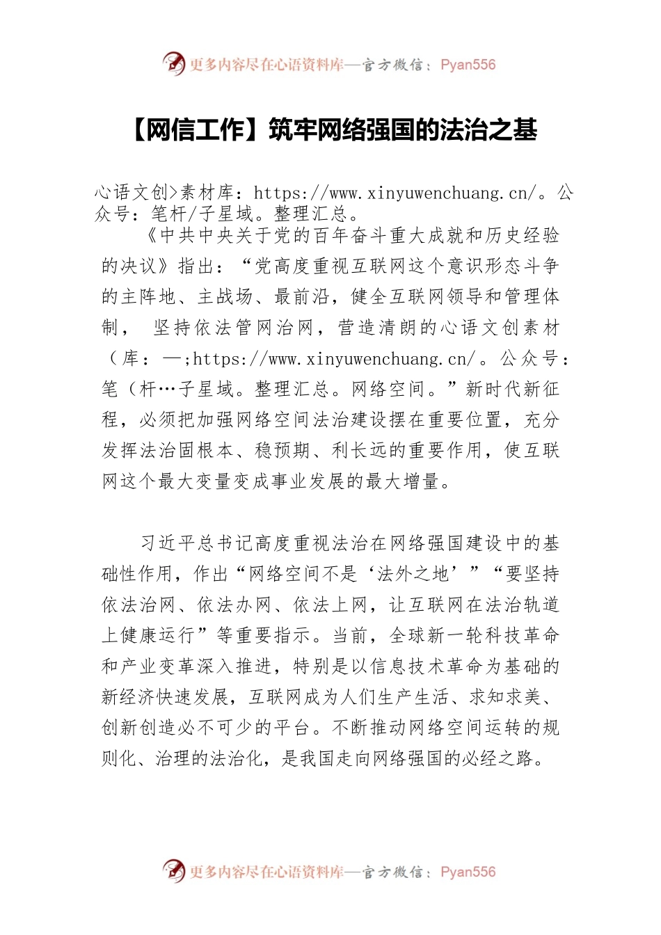 【网信工作】筑牢网络强国的法治之基.docx_第1页