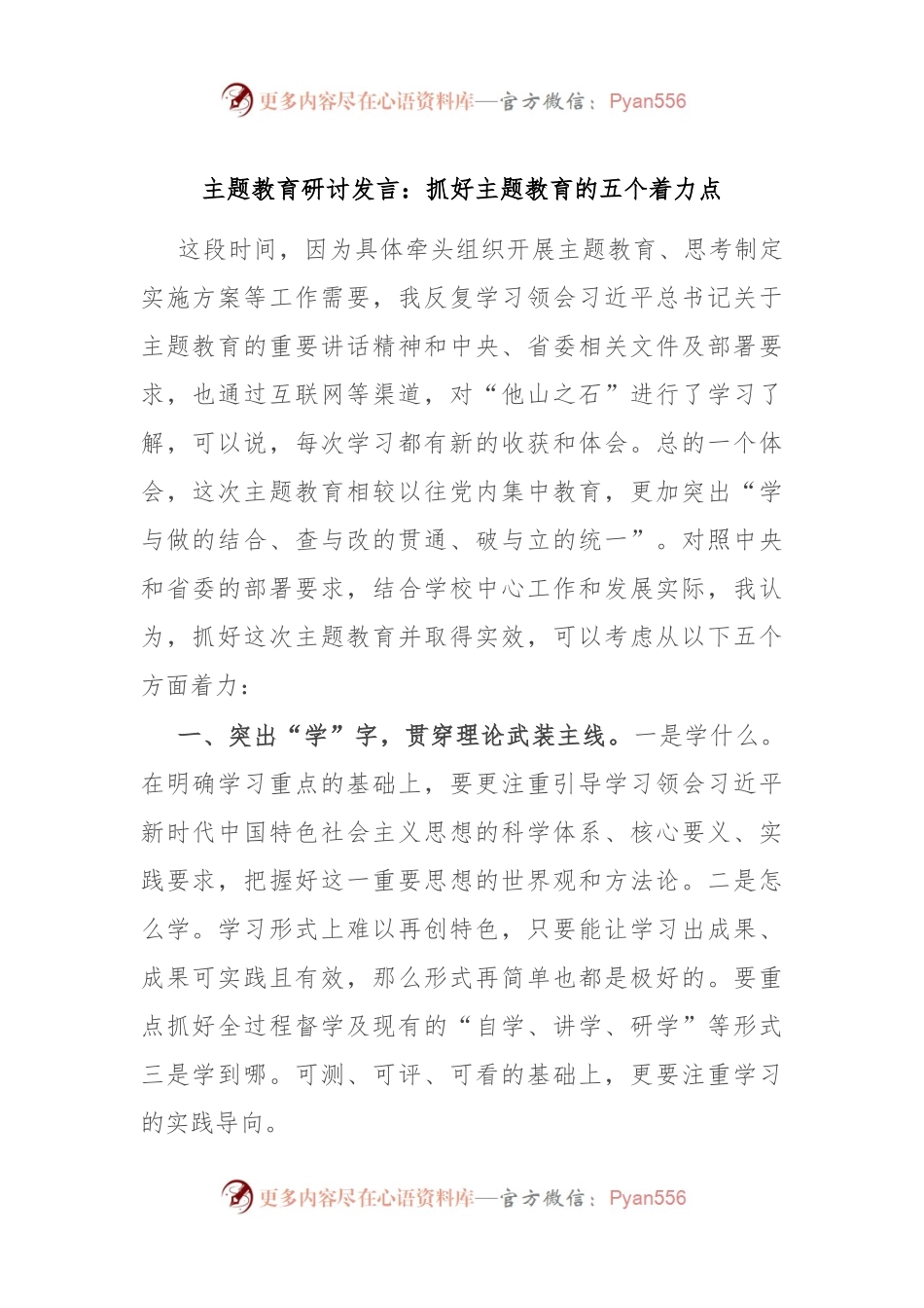 主题教育研讨发言：抓好主题教育的五个着力点.docx_第1页