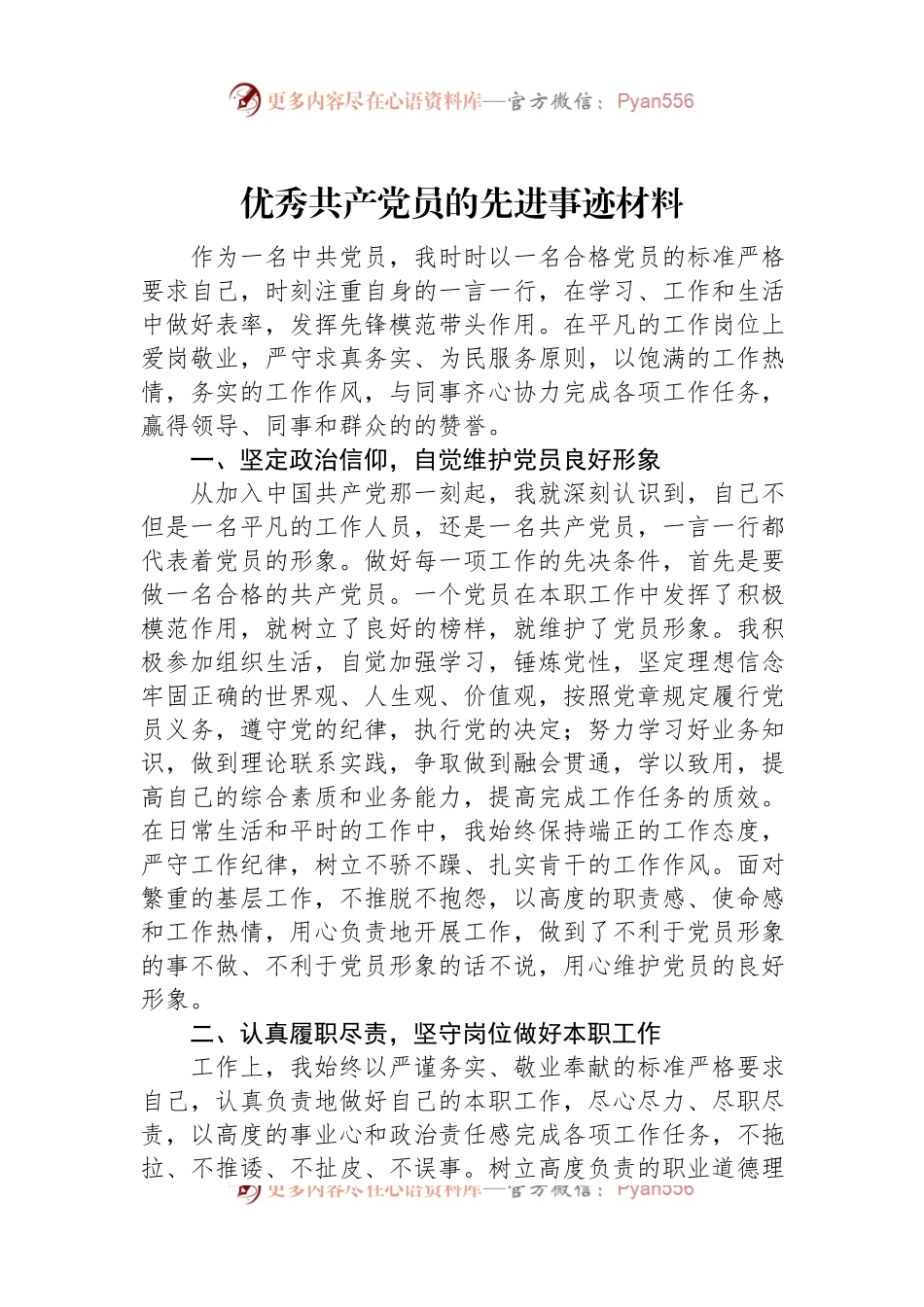 优秀共产党员的先进事迹材料.docx_第1页