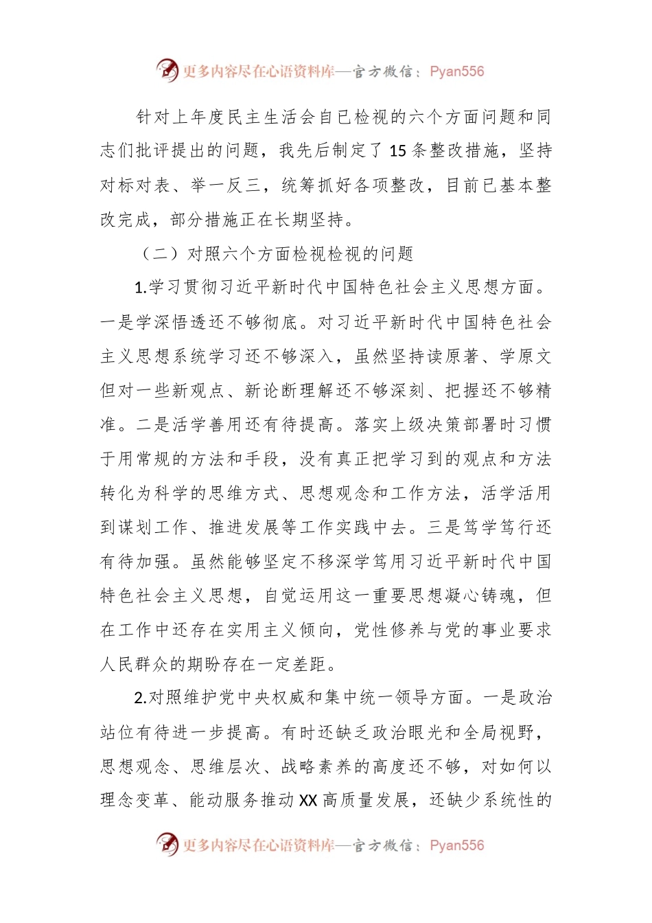 乡镇主要领导2023年第二批主题教育专题民主生活会对照检查材料（践行宗旨等6个方面）.docx_第2页
