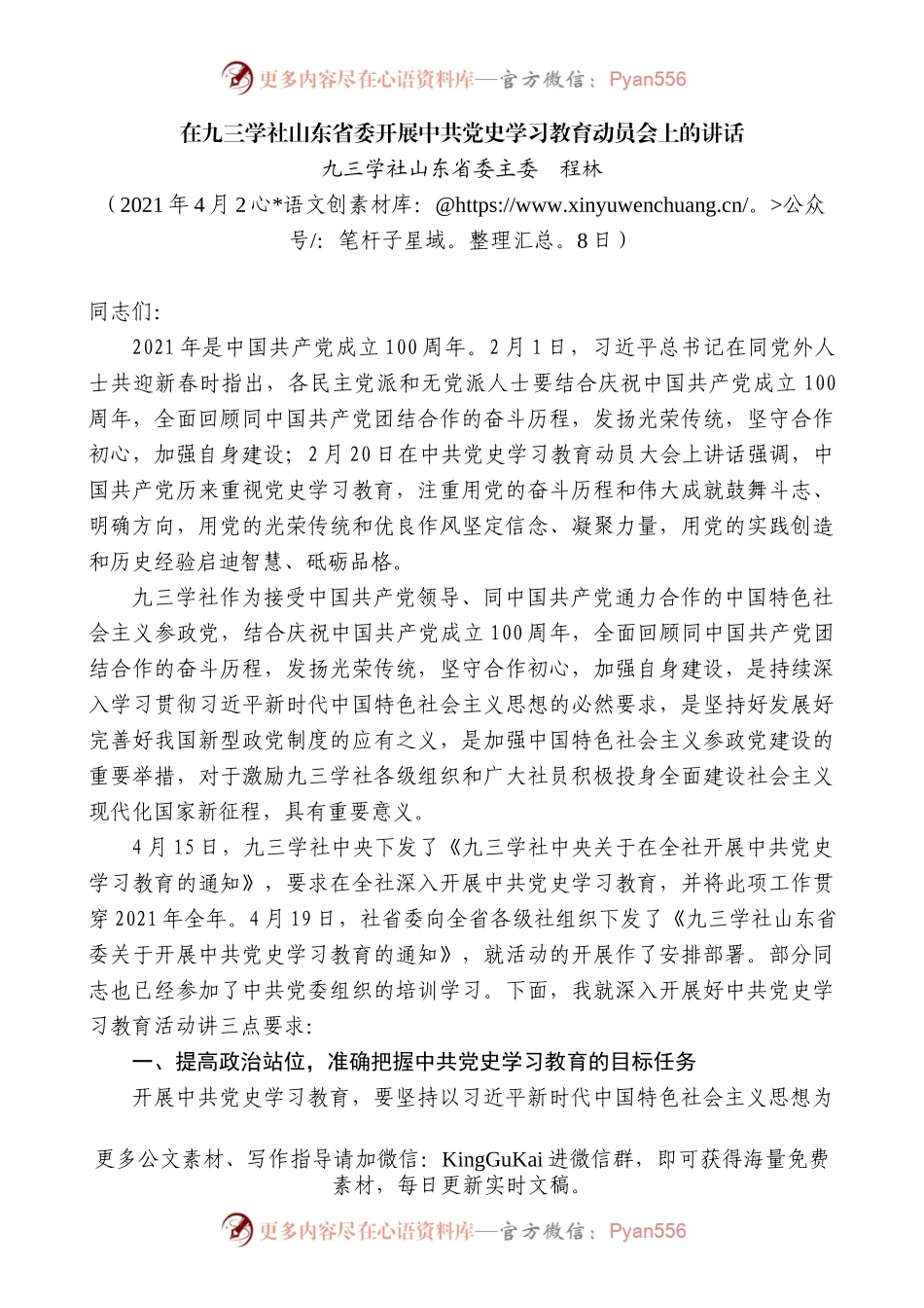 九三学社山东省委主委程林：在九三学社山东省委开展中共党史学习教育动员会上的讲话）(1).docx_第1页