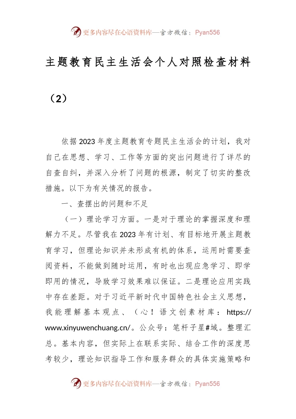 主题教育民主生活会个人对照 检查材料（2）.docx_第1页