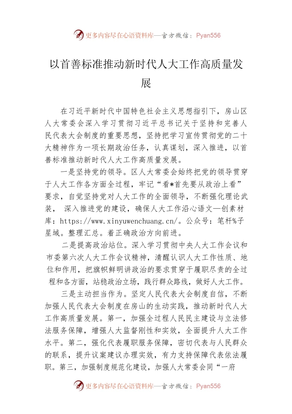 以首善标准推动新时代人大工作高质量发展.docx_第1页