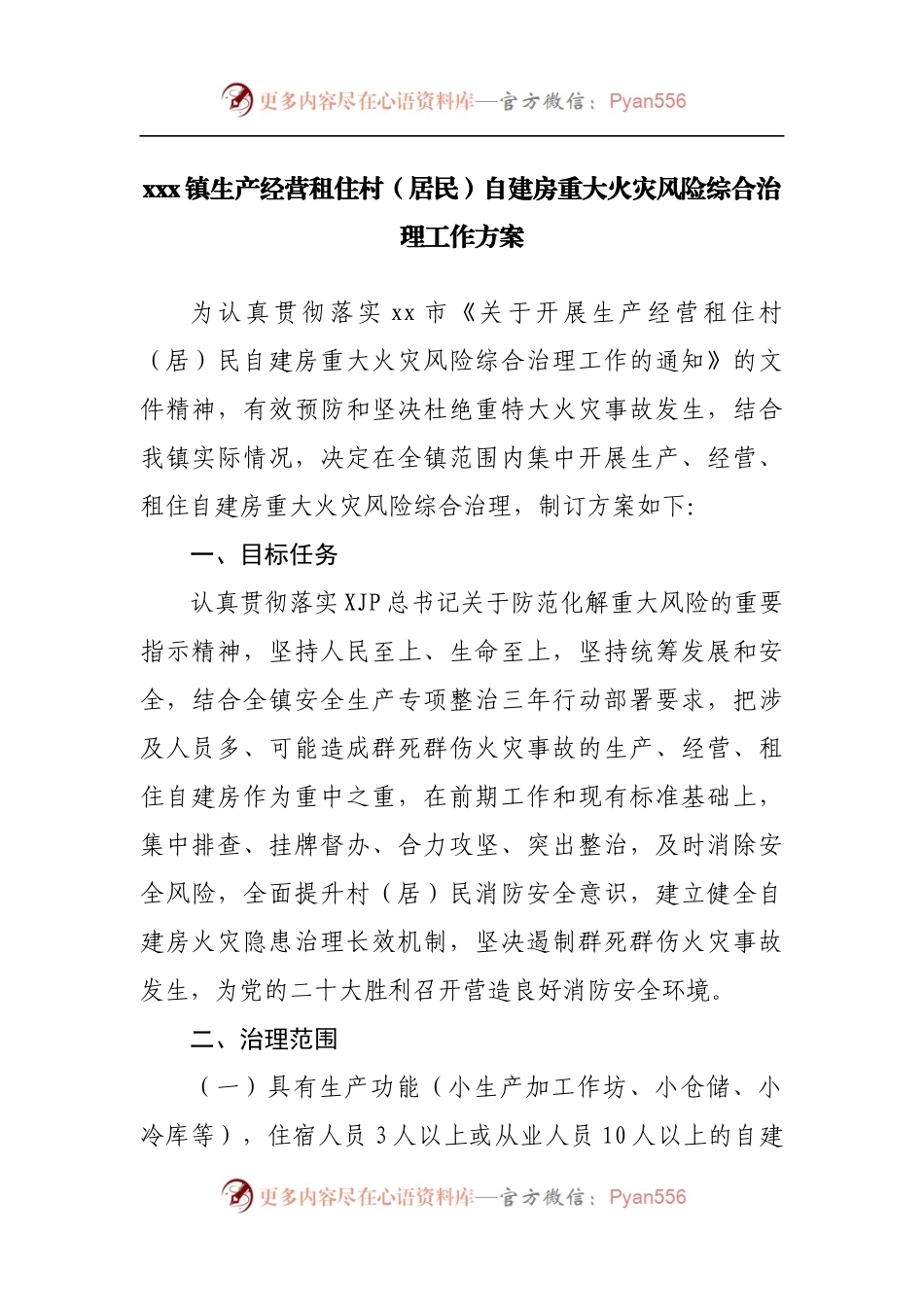 乡镇生产经营租住村[居民]自建房重大火灾风险综合治理工作方案.docx_第1页