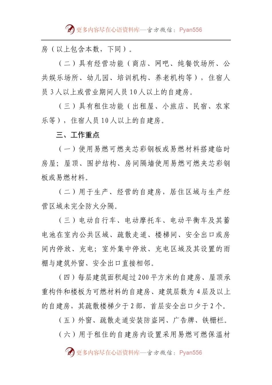 乡镇生产经营租住村[居民]自建房重大火灾风险综合治理工作方案.docx_第2页