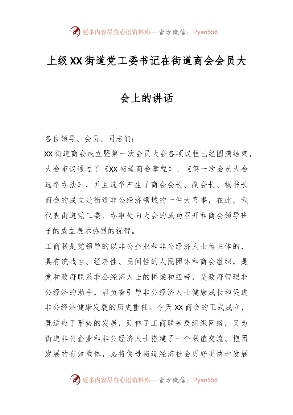 上级XX街道党工委书记在街道商会会员大会上的讲话.docx_第1页