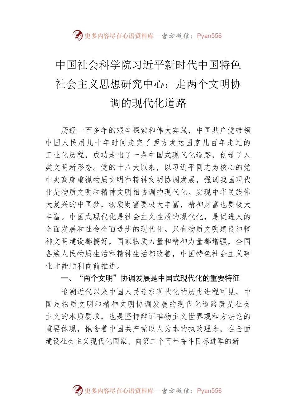 中国社会科学院习近平新时代中国特色社会主义思想研究中心：走两个文明协调的现代化道路（20220929）.docx_第1页