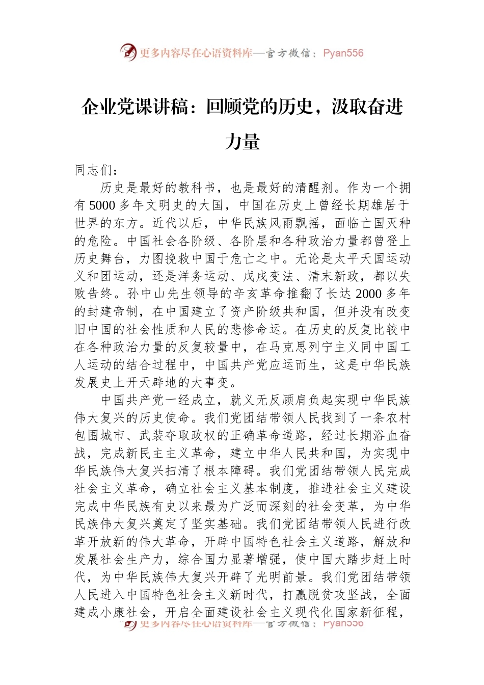 企业党课讲稿：回顾党的历史，汲取奋进力量.docx_第1页