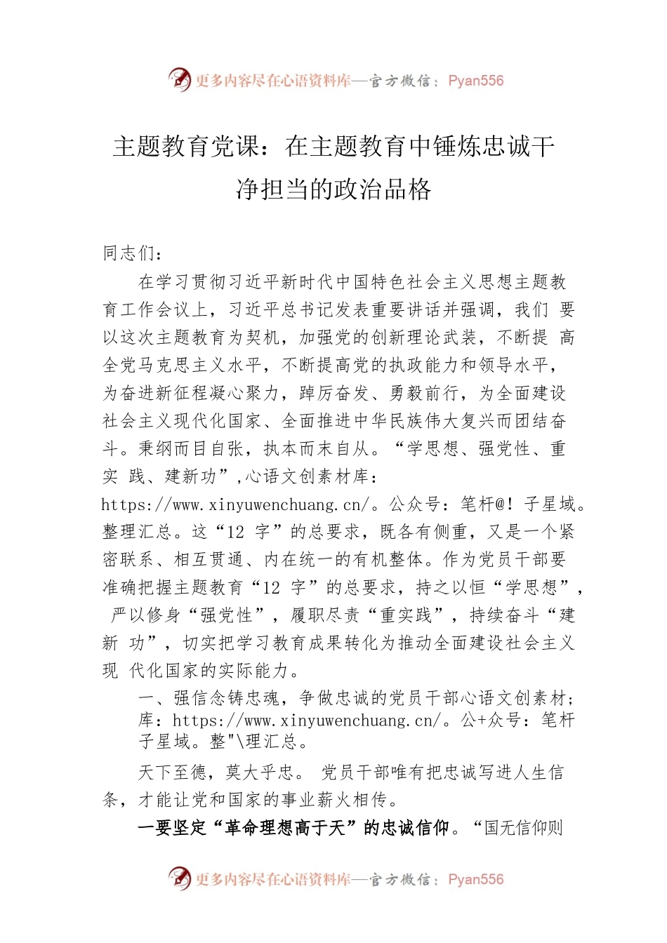 主题教育党课：在主题教育中锤炼忠诚干净担当的政治品格.docx_第1页