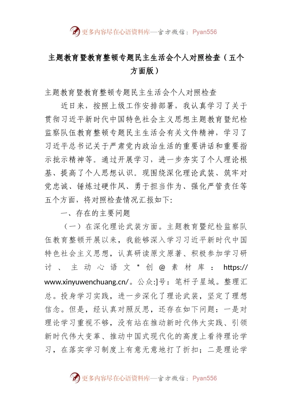 主题教育暨教育整顿专题民主生活会个人对照检查（五个方面版）.docx_第1页