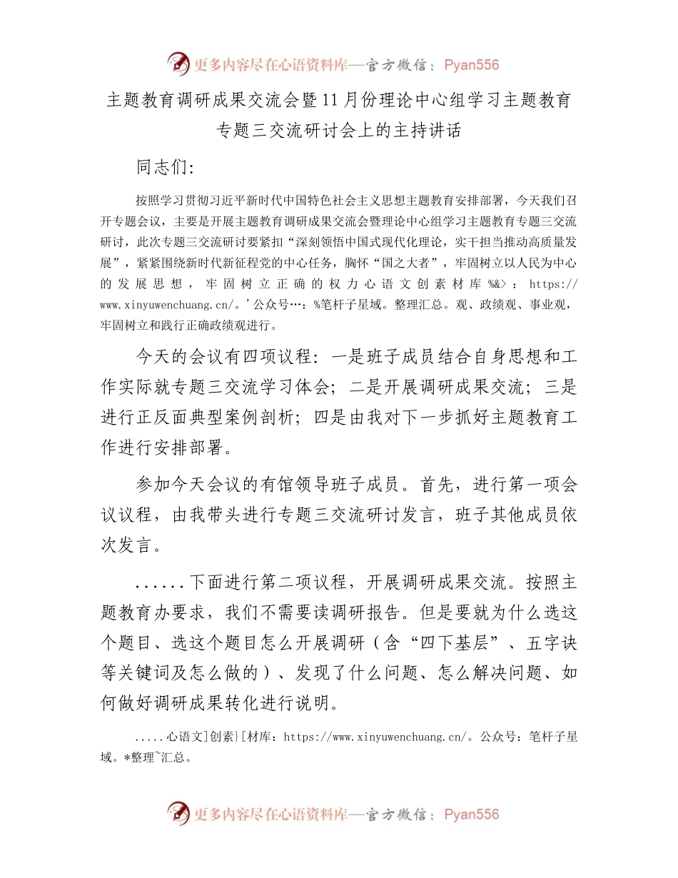 主题教育调研成果交流会暨11月份理论中心组学习主题教育专题三交流研讨会上的主持讲话.docx_第1页