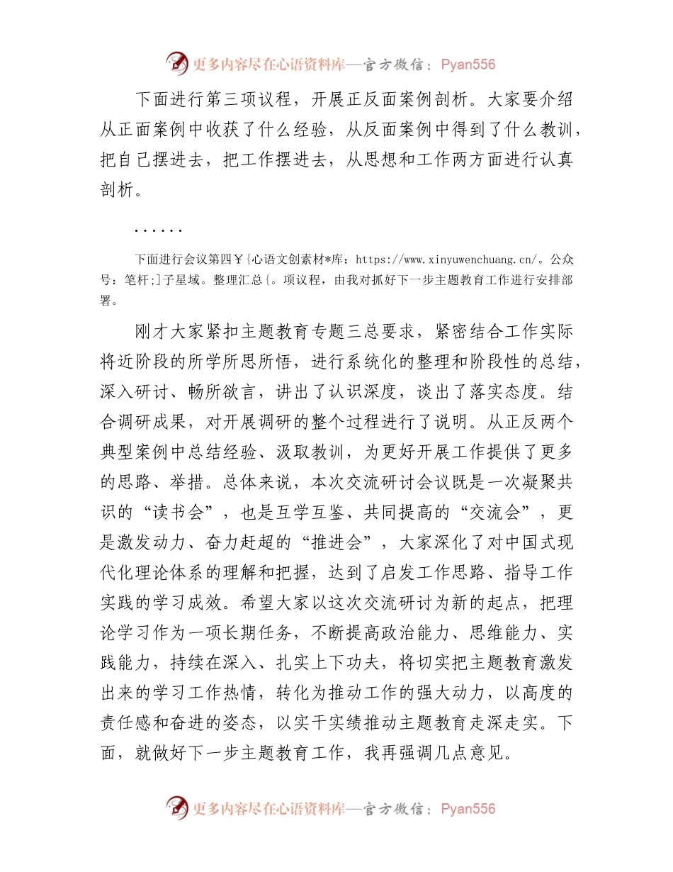 主题教育调研成果交流会暨11月份理论中心组学习主题教育专题三交流研讨会上的主持讲话.docx_第2页