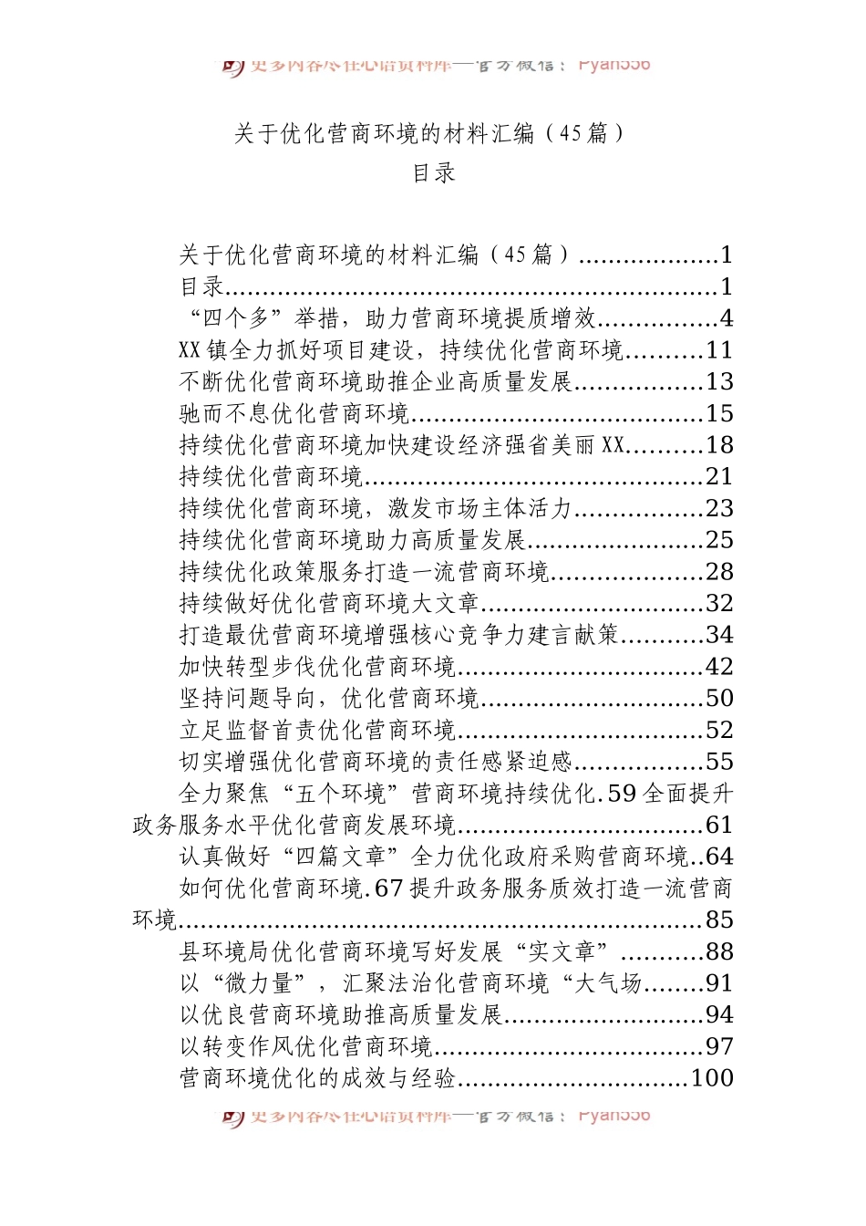 优化营商环境的材料汇编（45篇）.docx_第1页