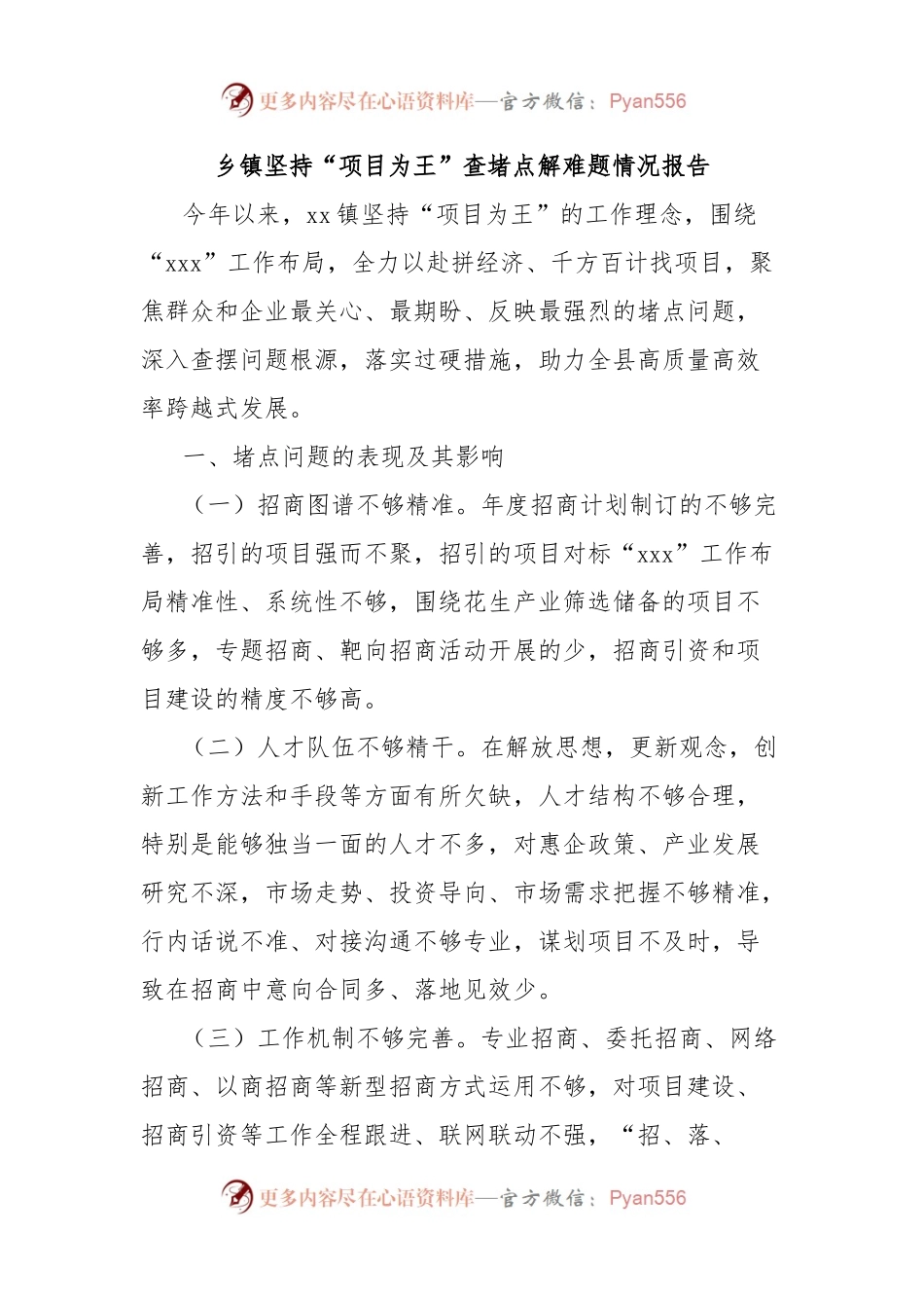 乡镇坚持“项目为王”查堵点解难题情况报告.docx_第1页