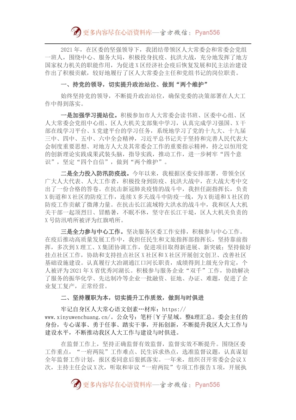 人大常委会主任2021年度述职述廉报告.docx_第1页