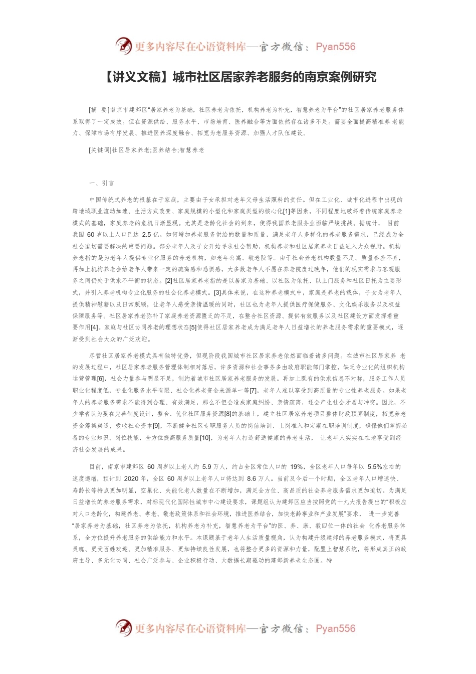 【讲义文稿】城市社区居家养老服务的南京案例研究.docx_第1页