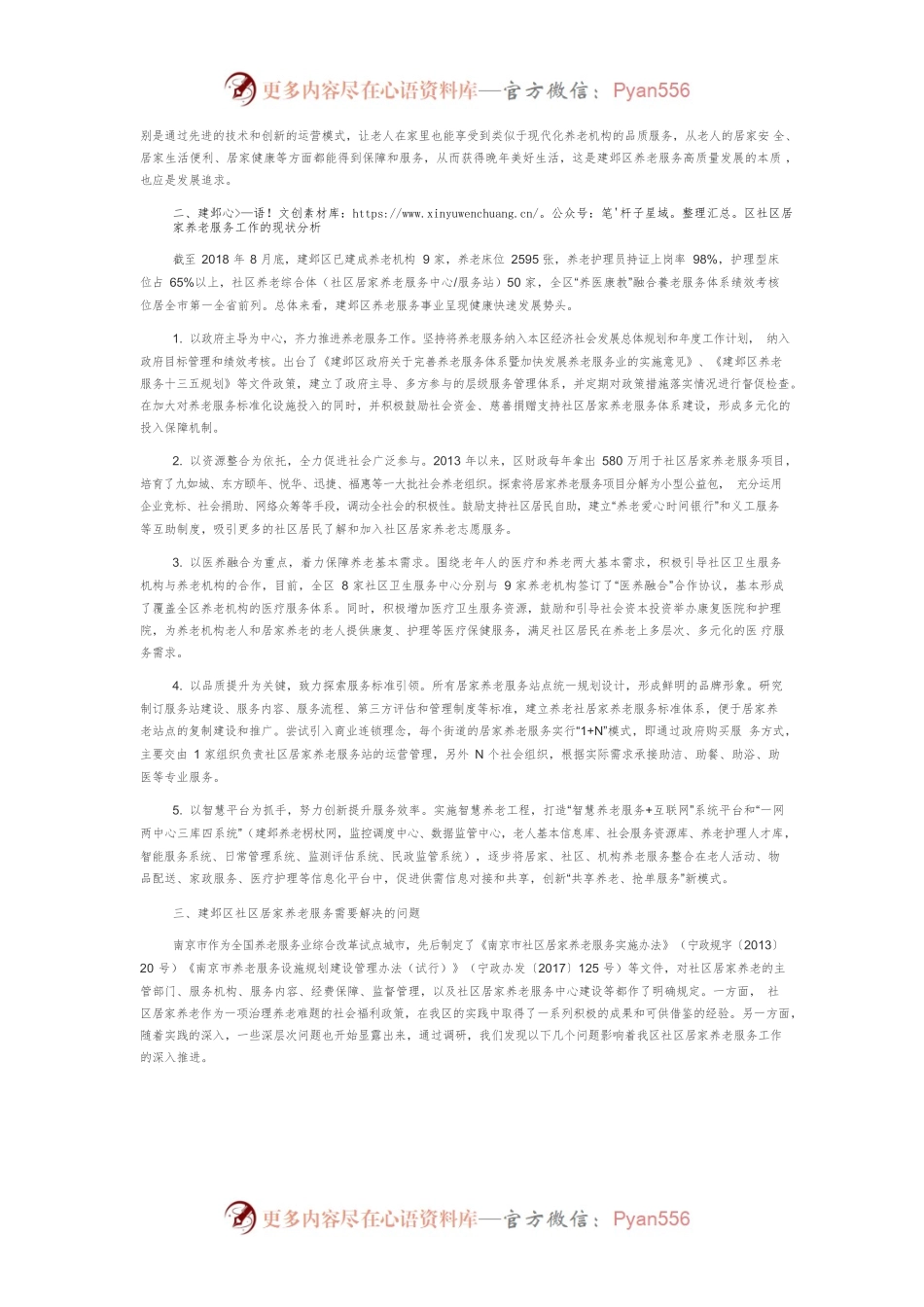 【讲义文稿】城市社区居家养老服务的南京案例研究.docx_第2页