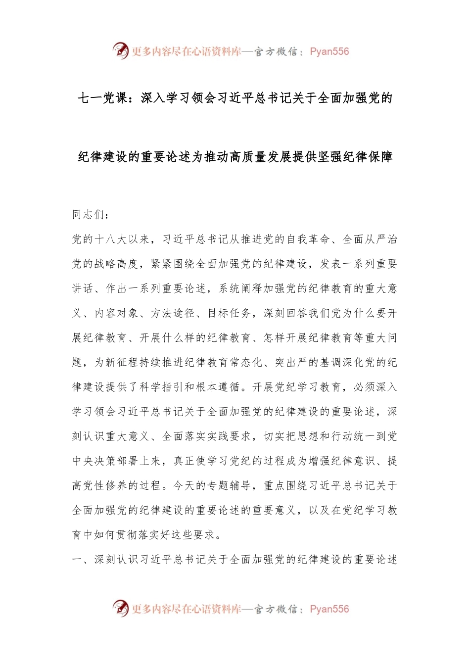七一党课：深入学习领会习总书记关于全面加强党的纪律建设的重要论述为推动高质量发展提供坚强纪律保障.docx_第1页