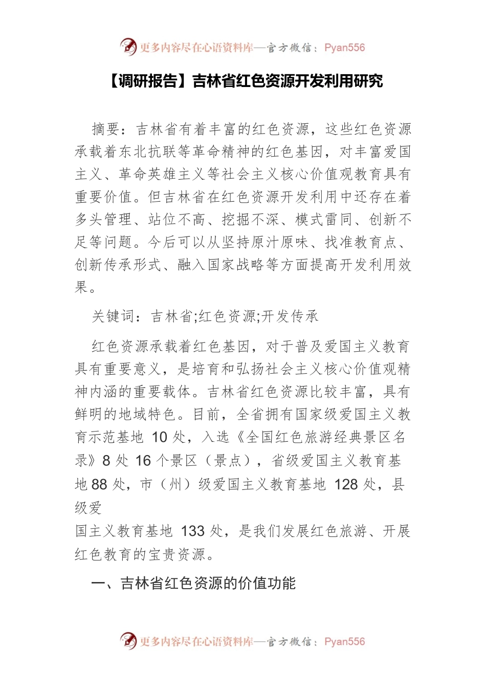 【调研报告】吉林省红色资源开发利用研究.docx_第1页