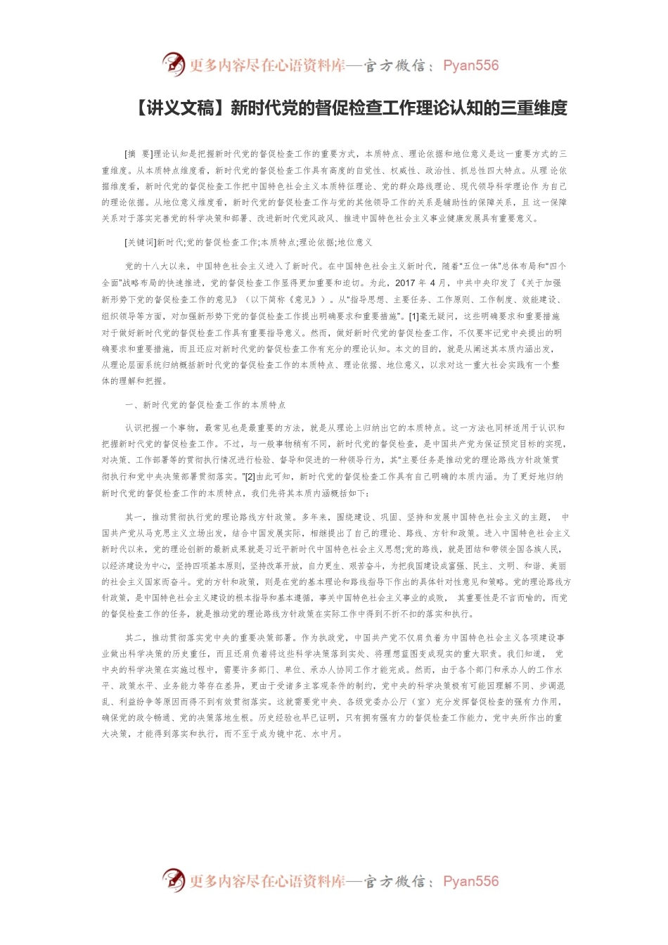 【讲义文稿】新时代党的督促检查工作理论认知的三重维度.docx_第1页