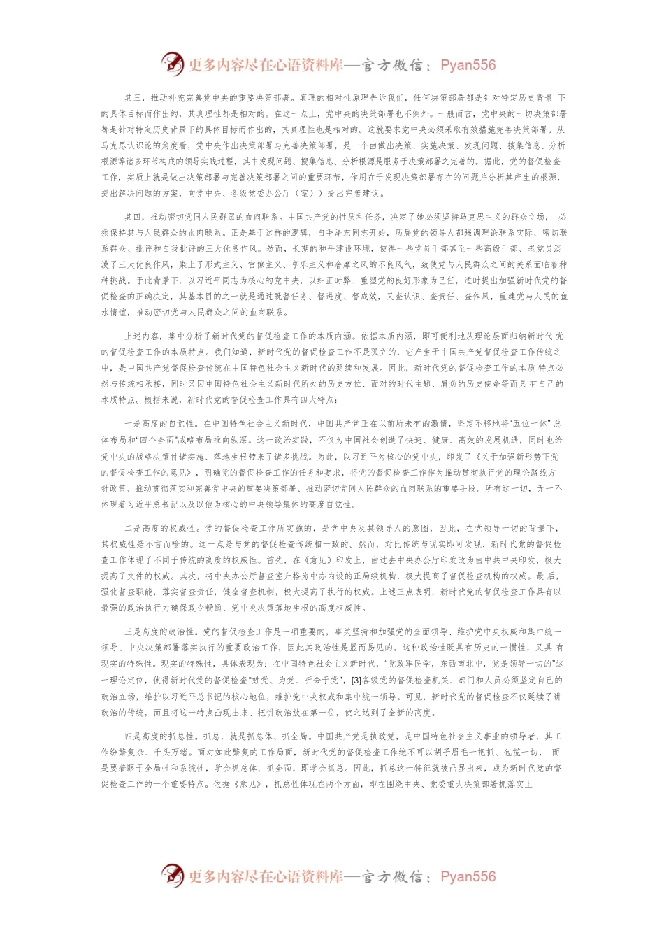 【讲义文稿】新时代党的督促检查工作理论认知的三重维度.docx_第2页