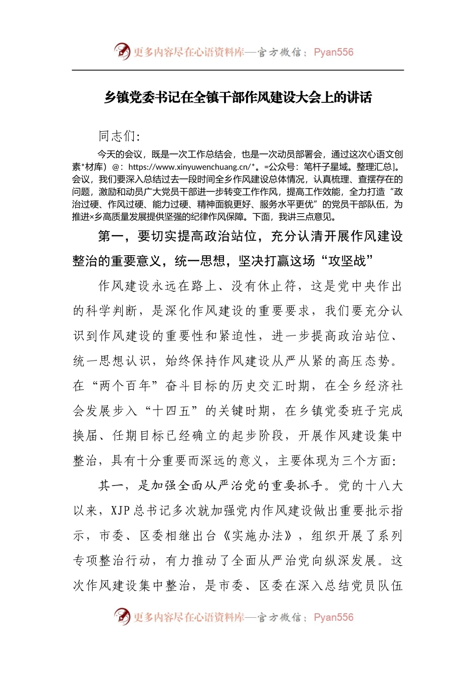 乡镇党委书记在全镇干部作风建设大会上的讲话.docx_第1页