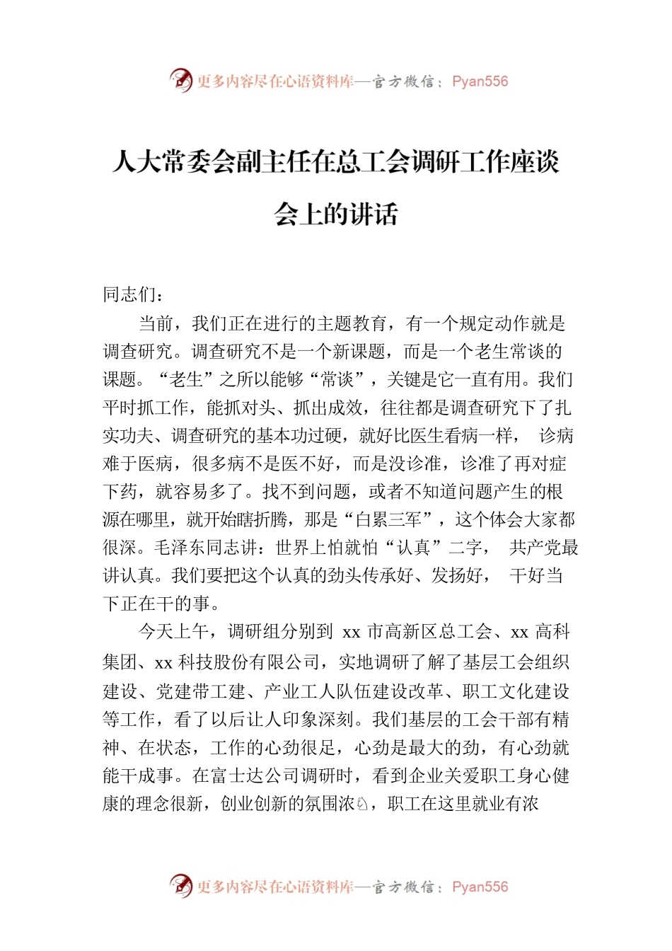 人大常委会副主任在总工会调研工作座谈会上的讲话.docx_第1页