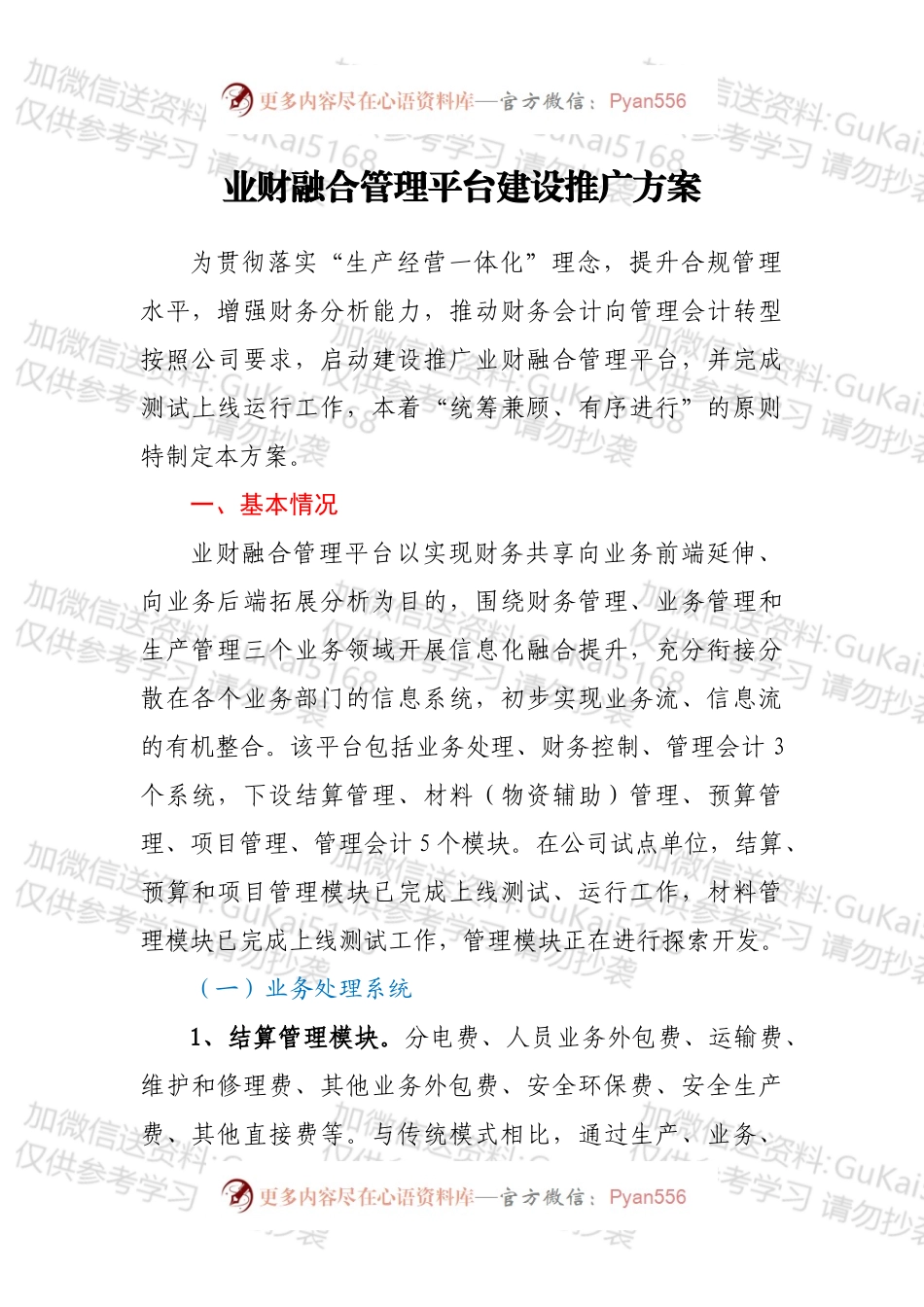 业财融合管理平台建设推广方案.docx_第1页