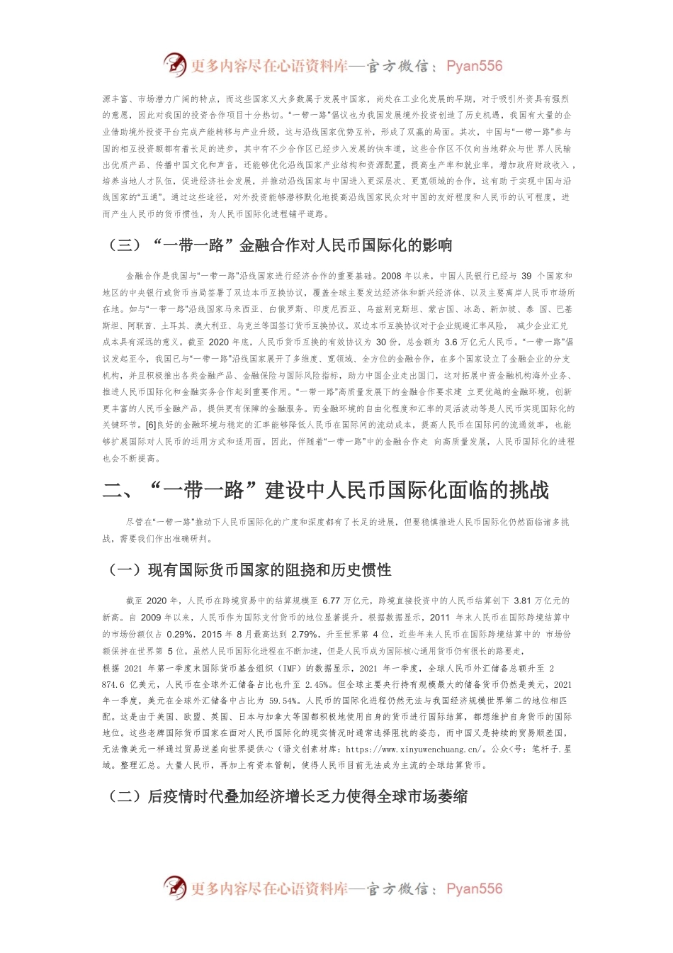【讲义文稿】“一带一路”高质量发展下的人民币国际化进程.docx_第2页