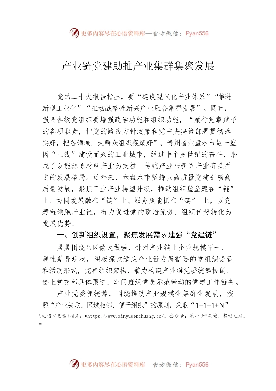 产业链党建助推产业集群集聚发展.docx_第1页
