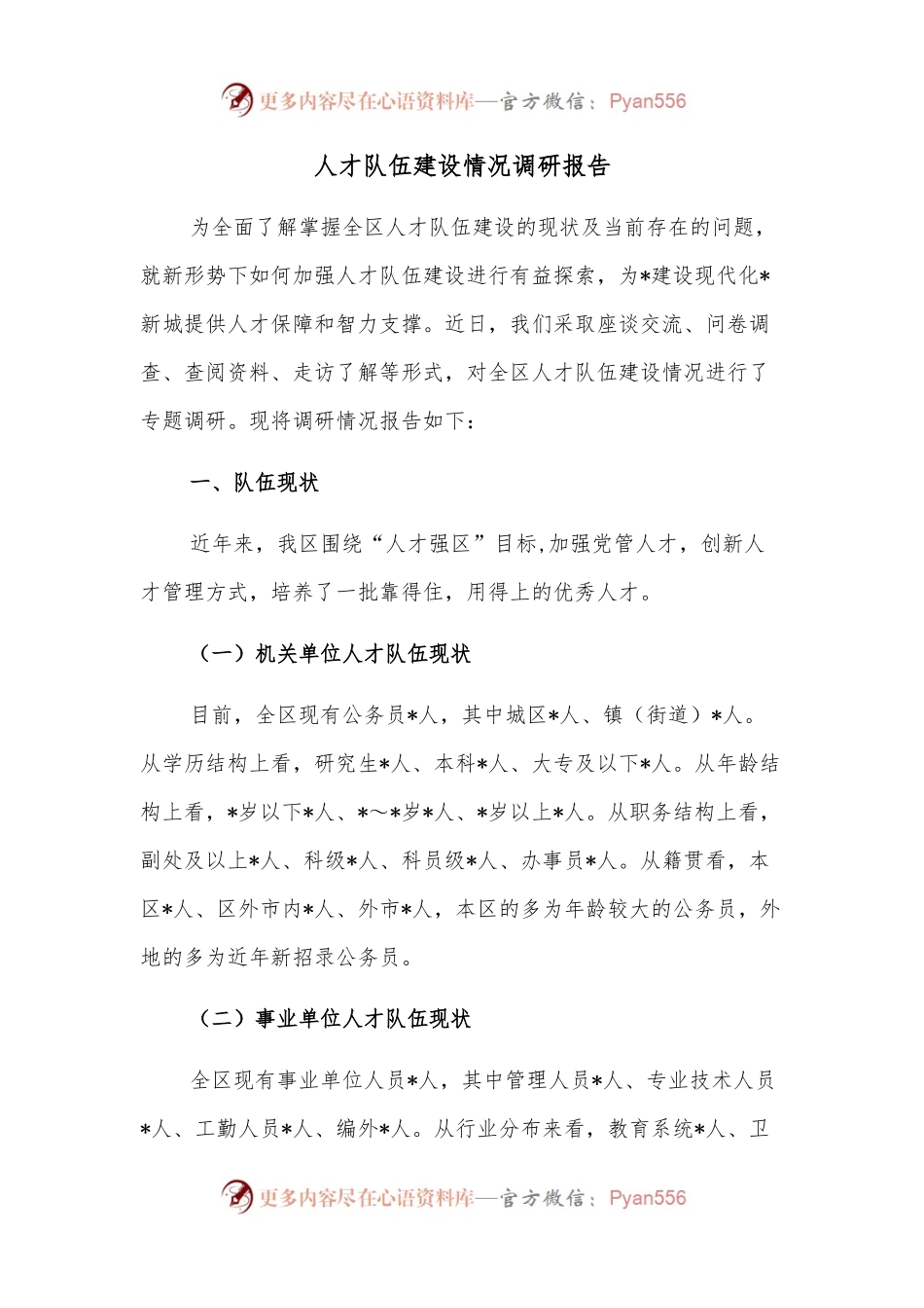 人才队伍建设情况调研报告.docx_第1页
