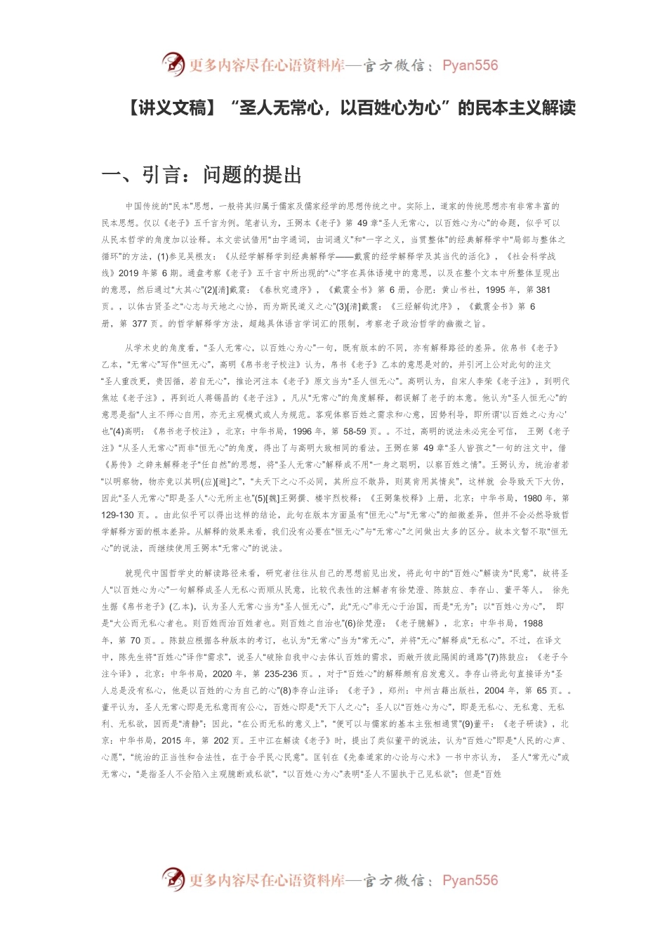 【讲义文稿】“圣人无常心，以百姓心为心”的民本主义解读.docx_第1页