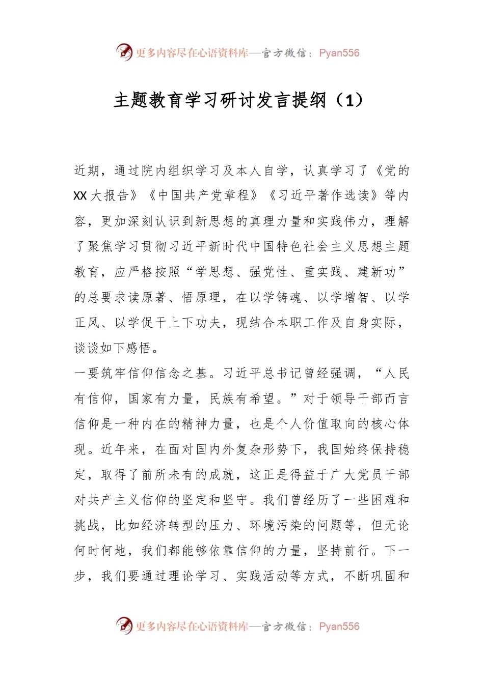 主题教育学习研讨发言提纲（1）.docx_第1页