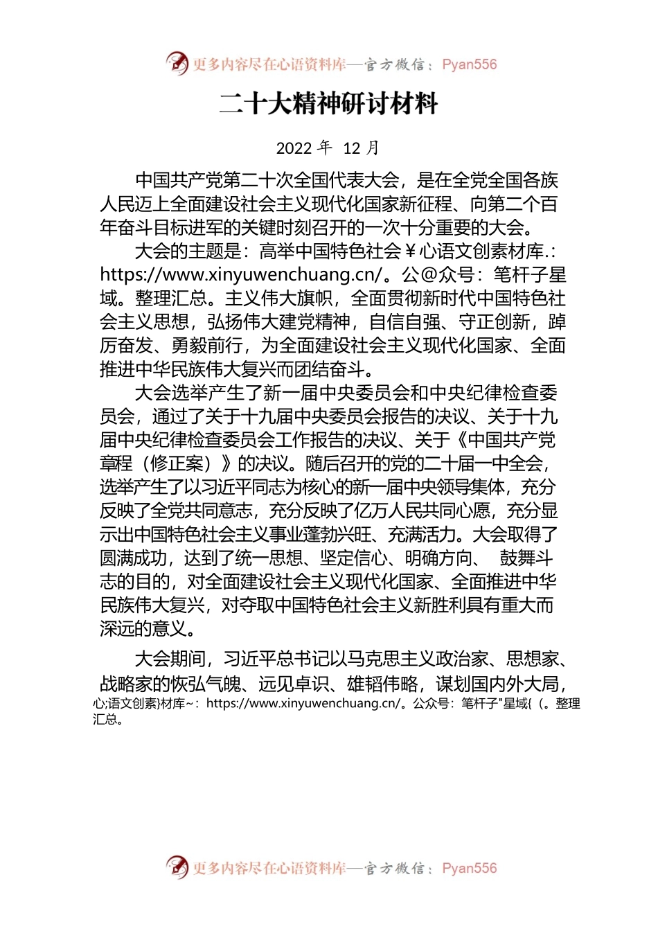 二十大精神研讨材料2.docx_第1页