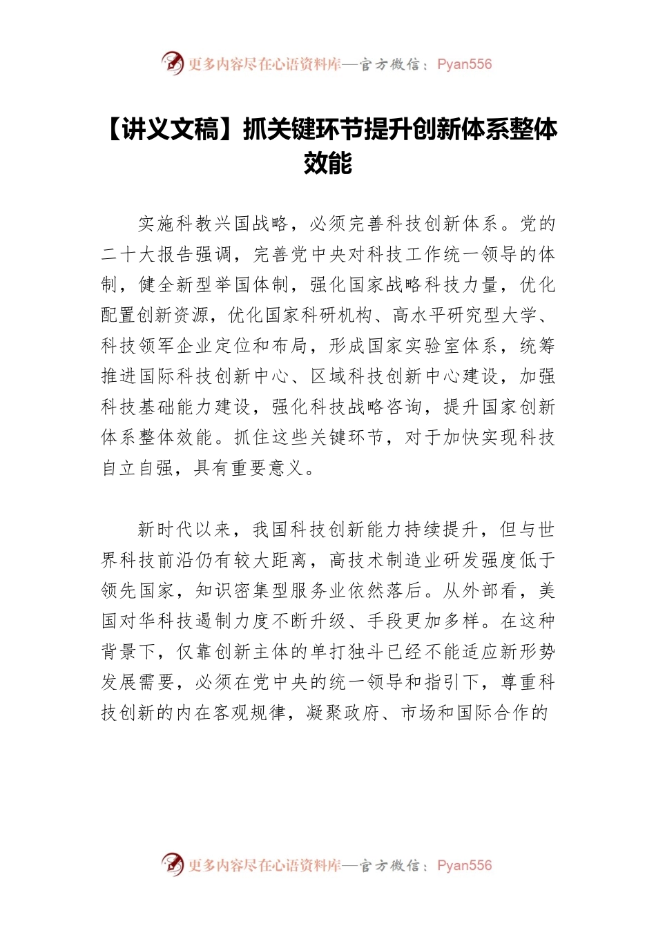 【讲义文稿】抓关键环节提升创新体系整体效能.docx_第1页