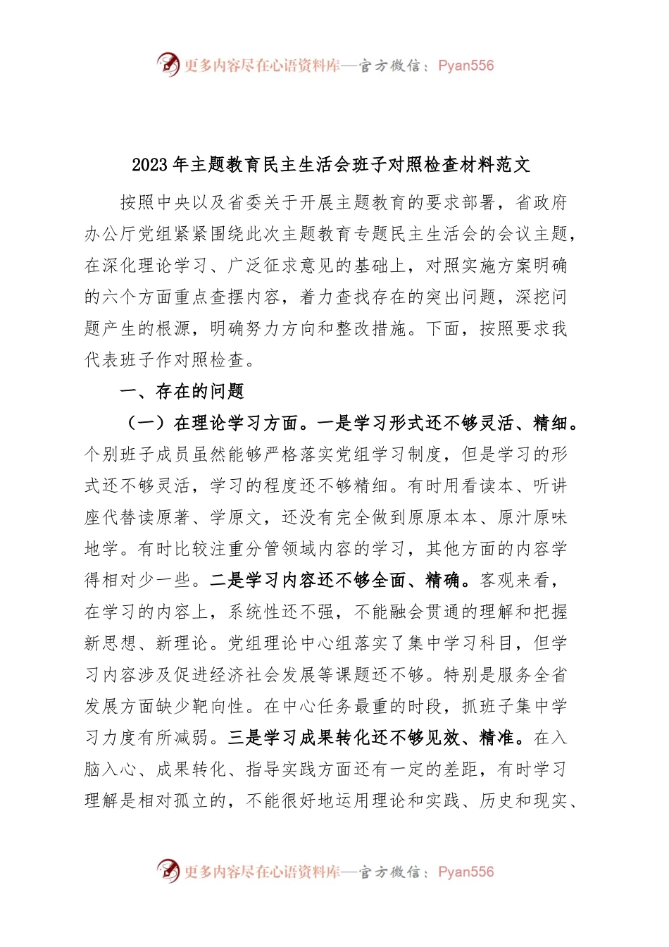 【班子对照检查】2023年主题教育民主生活会班子对照检查材料（检视剖析，发言提纲）.docx_第1页