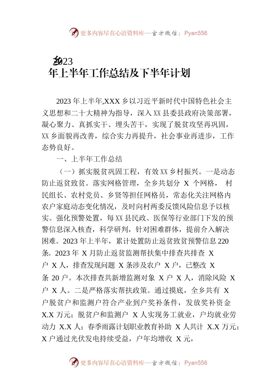乡2023年上半年工作总结及下半年计划(20230703).docx_第1页