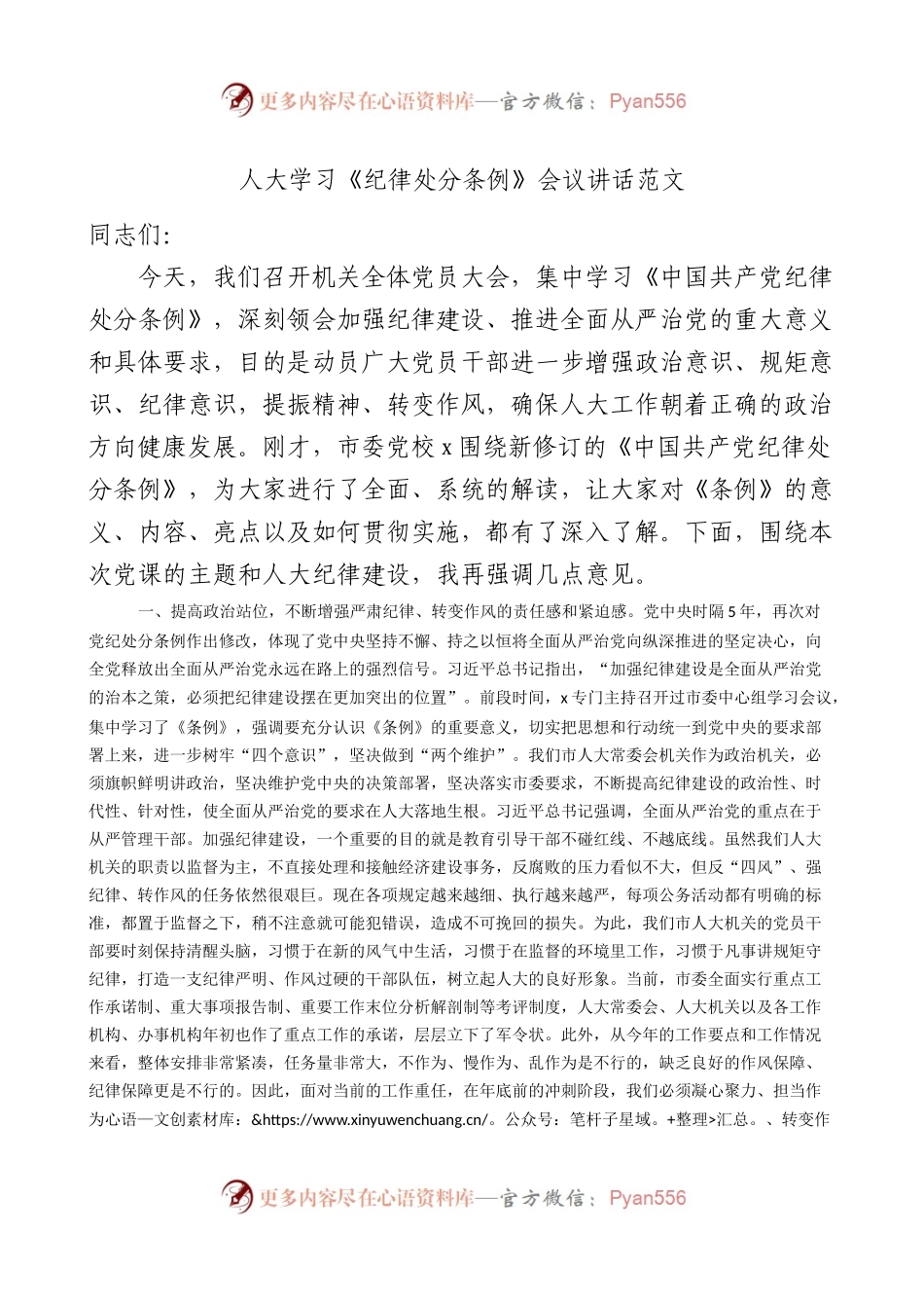 人大学习《纪律处分条例》会议讲话范文.docx_第1页