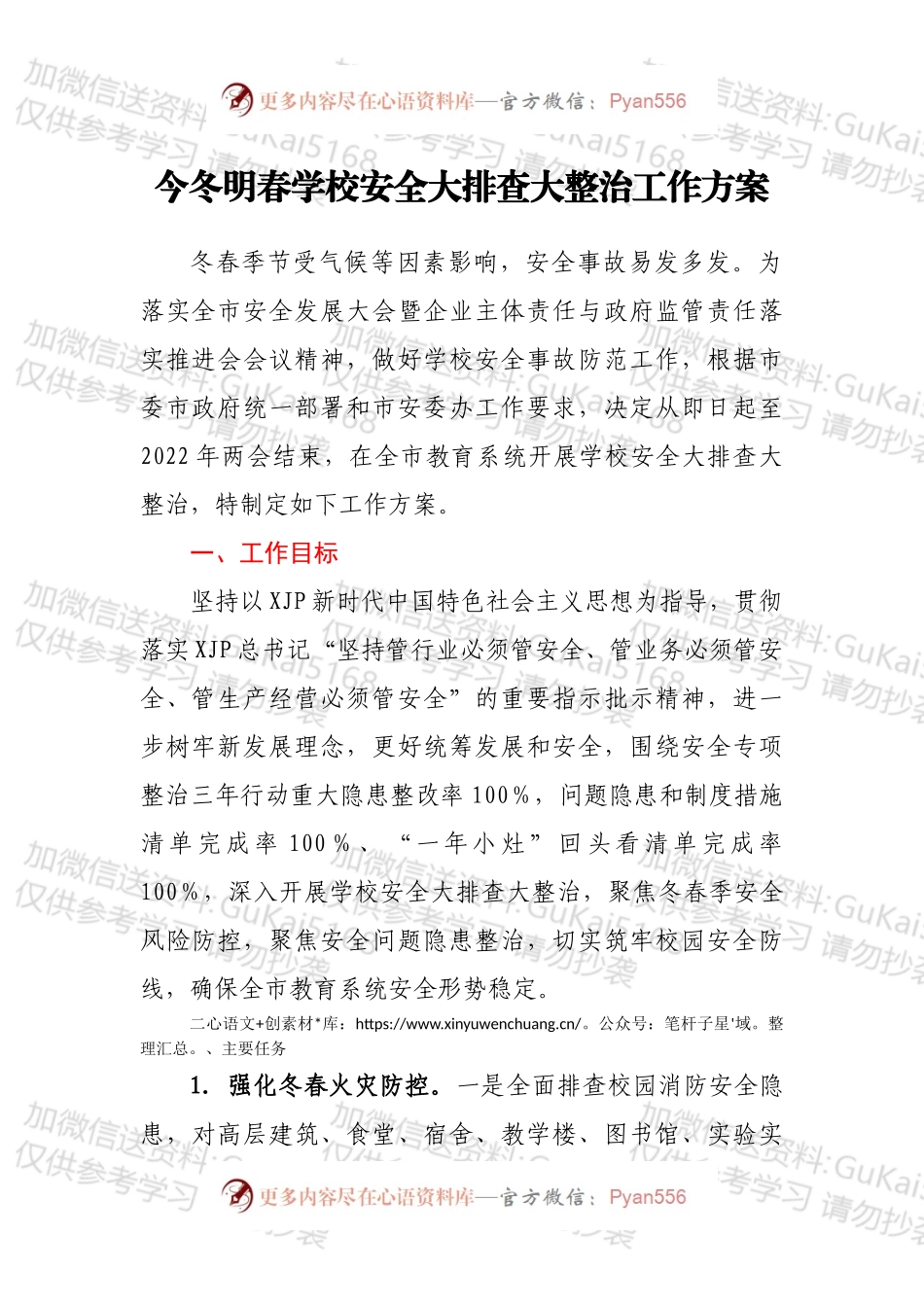 今冬明春学校安全大排查大整治工作方案.docx_第1页
