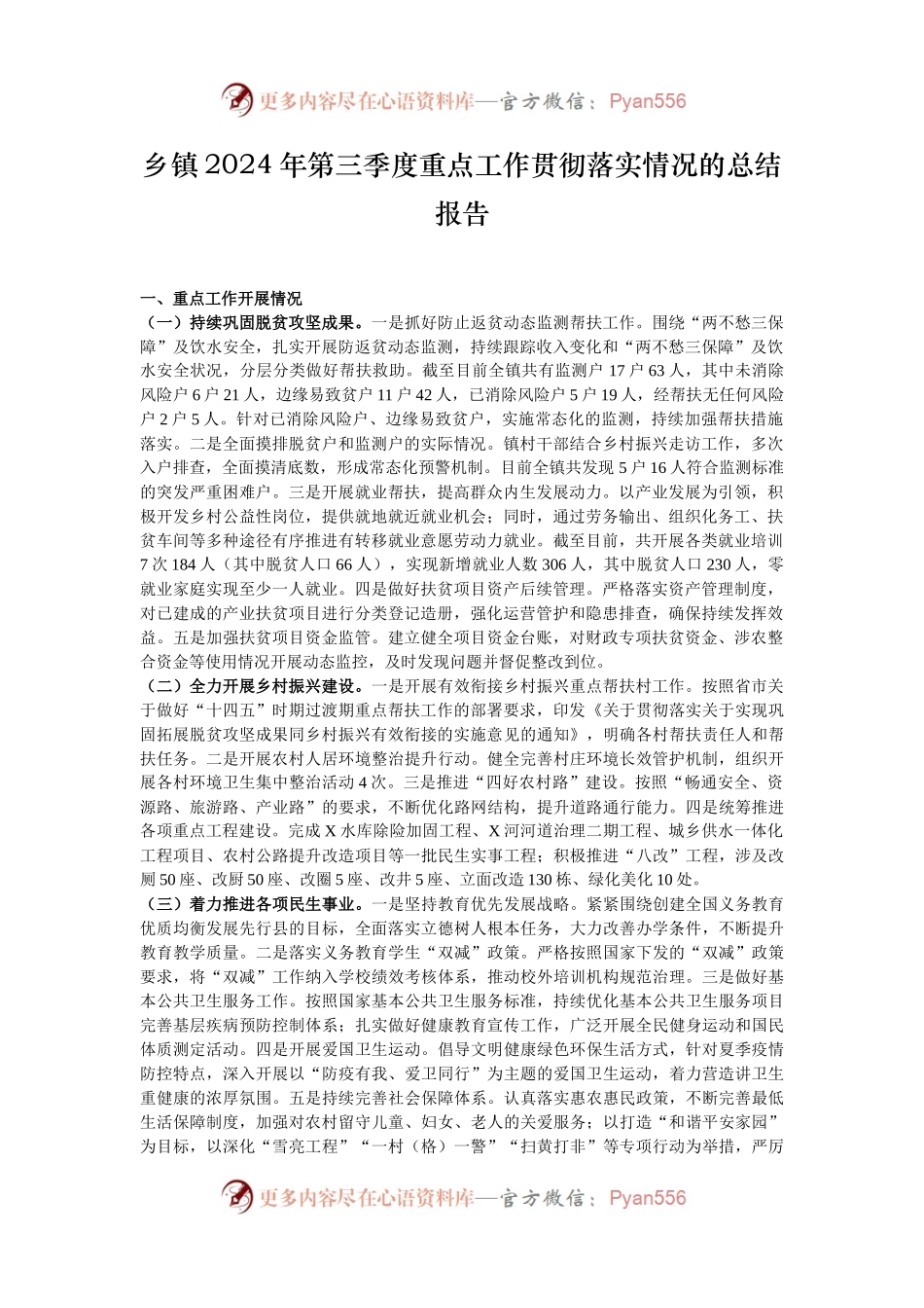 乡镇2024年第三季度重点工作贯彻落实情况的总结报告.docx_第1页