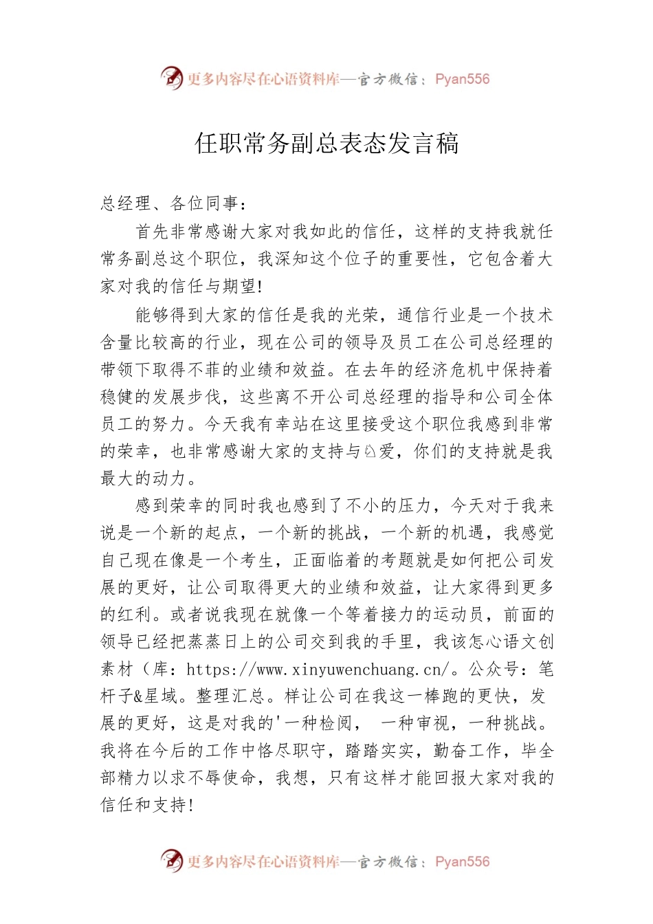 任职常务副总表态发言稿.docx_第1页