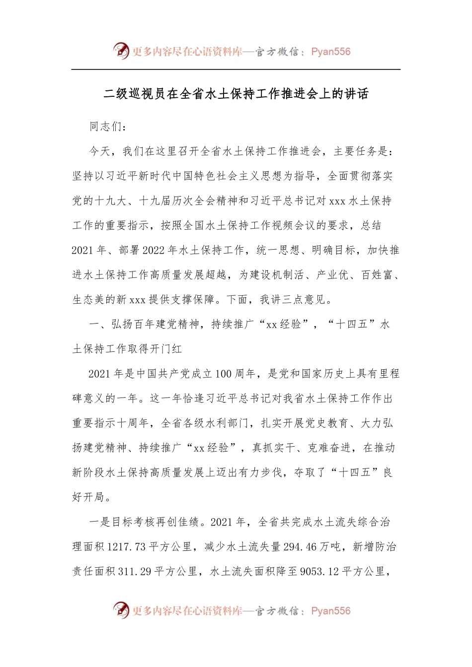 二级巡视员在全省水土保持工作推进会上的讲话.docx_第1页