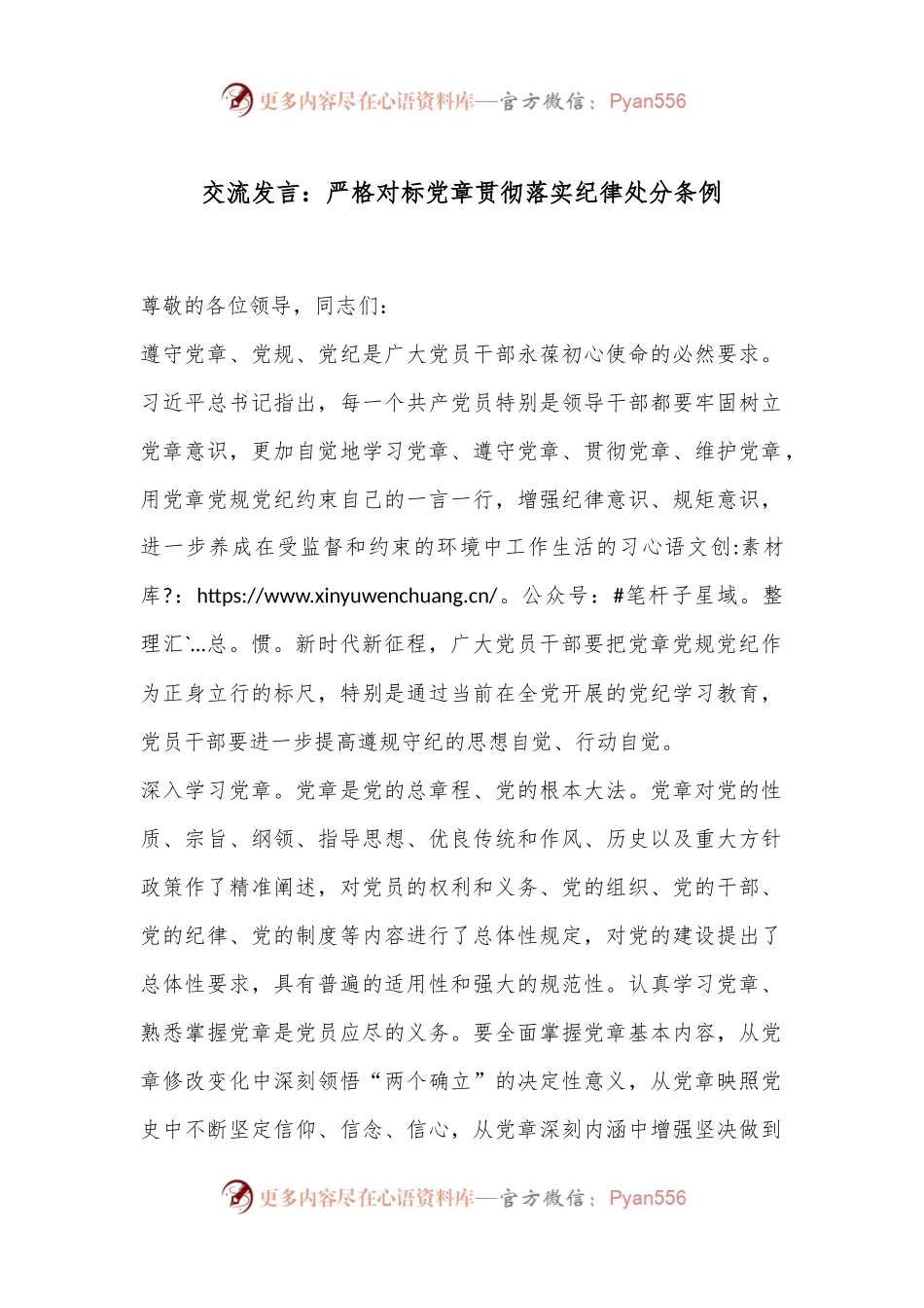 交流发言：严格对标党章贯彻落实纪律处分条例.docx_第1页