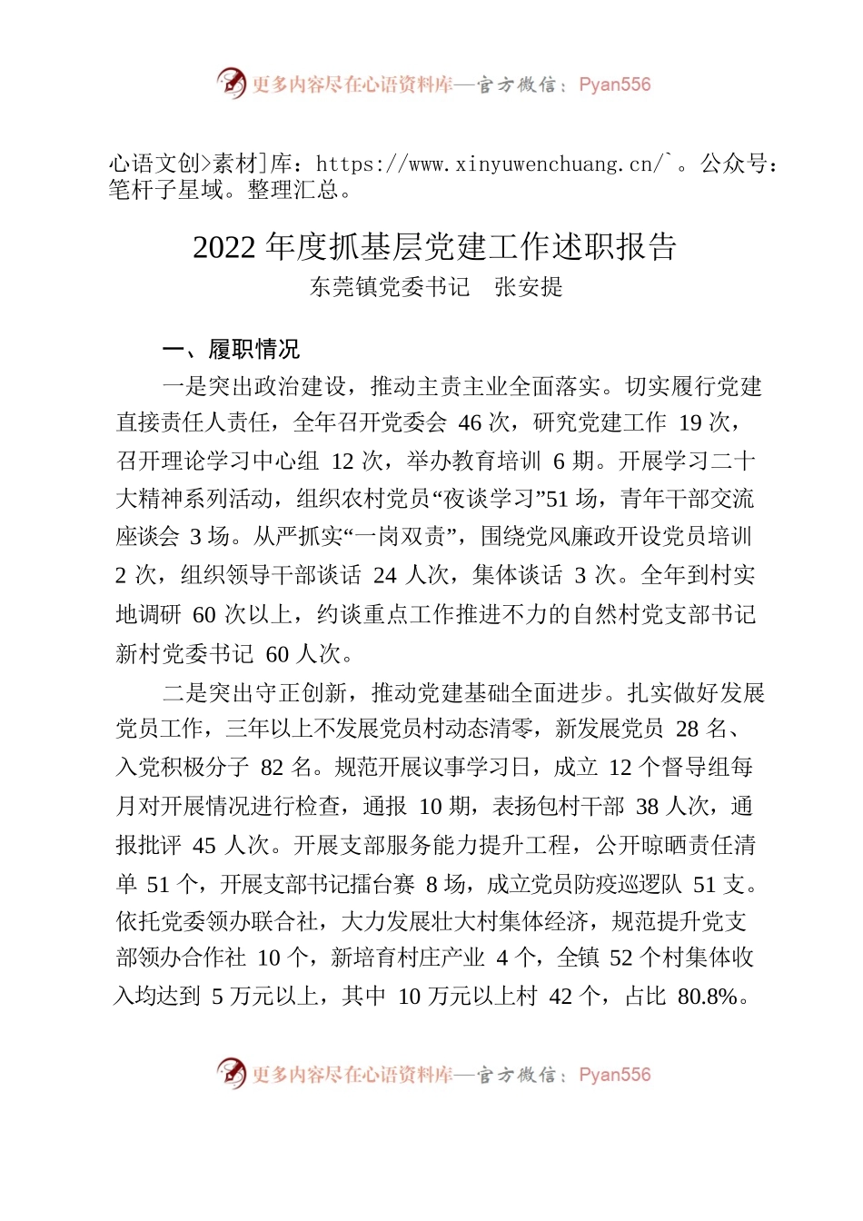 东莞镇 2022年度抓基层党建工作述职报告.docx_第1页