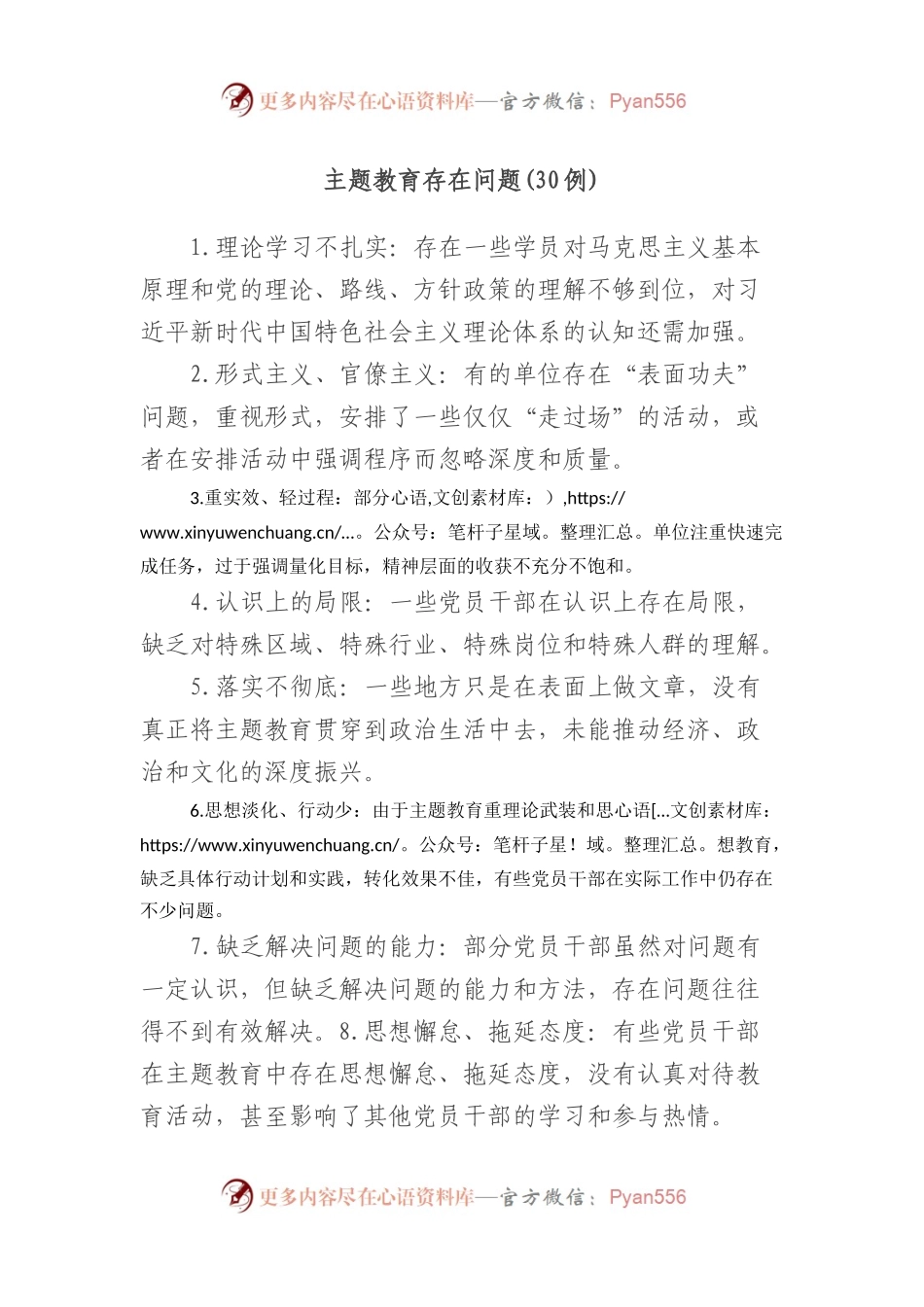 主题教育存在问题(30例).docx_第1页